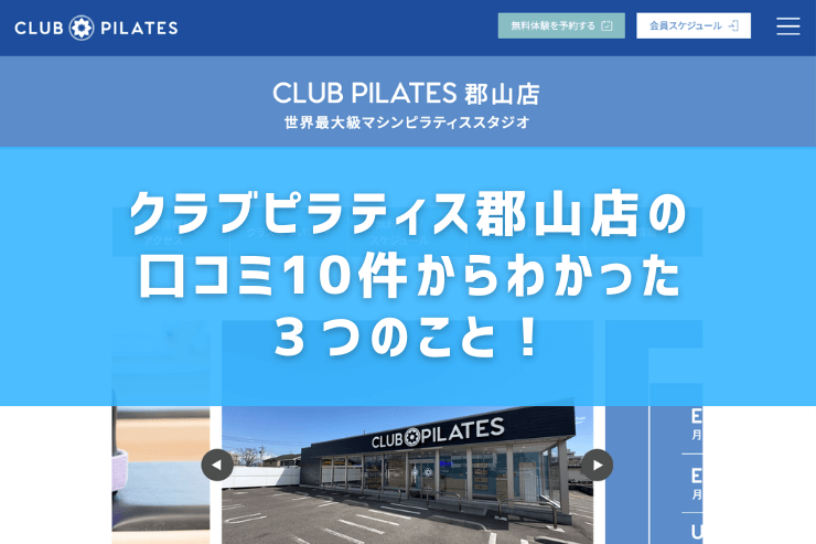 クラブピラティス郡山店の口コミ10件からわかった３つのこと！