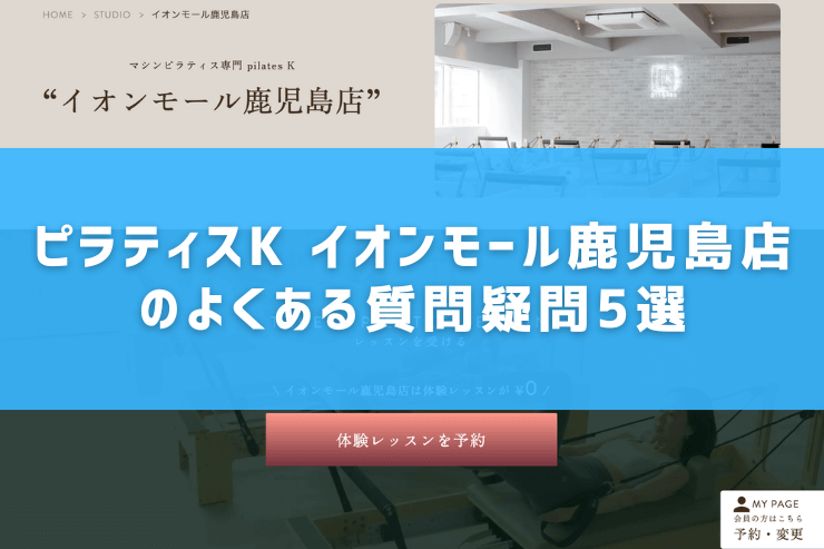 ピラティスK イオンモール鹿児島店のよくある質問疑問5選