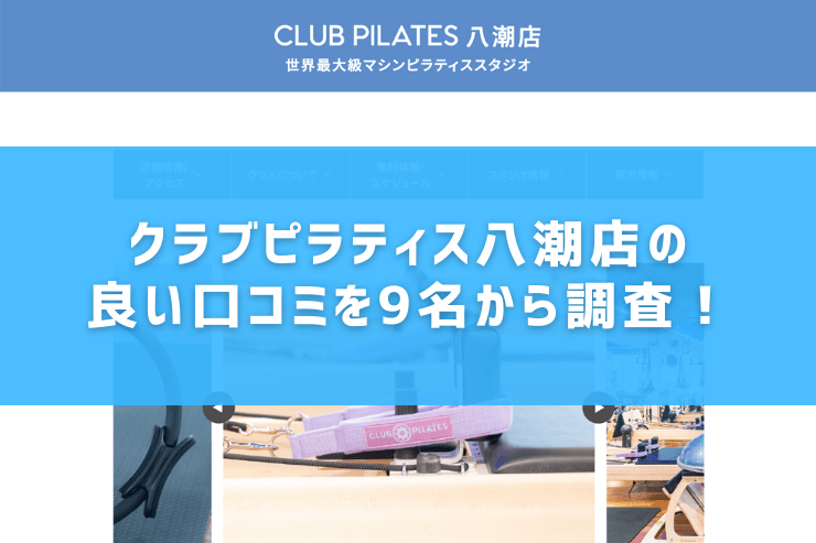 クラブピラティス八潮店の良い口コミを9名から調査!