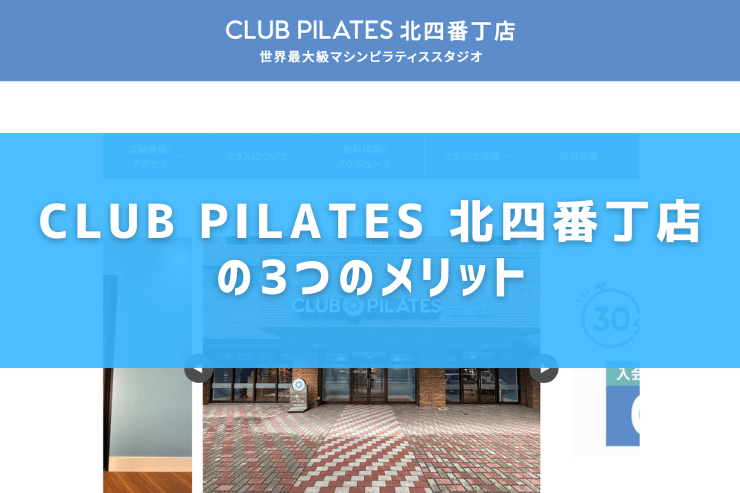 CLUB PILATES 北四番丁店の3つのメリット