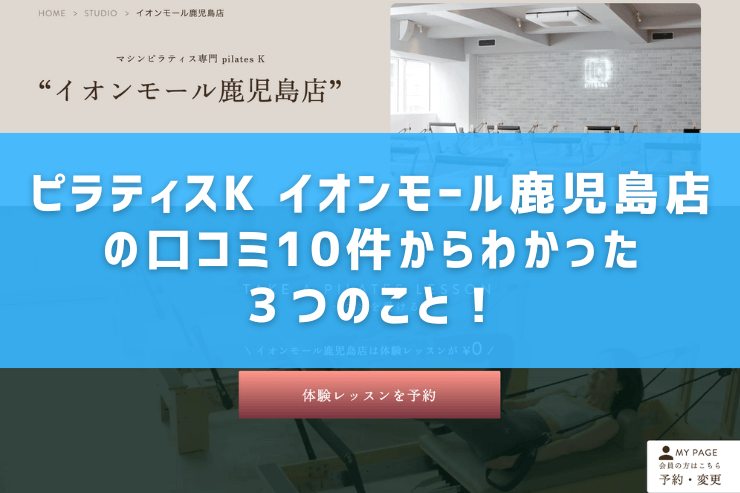 ピラティスK イオンモール鹿児島店の口コミ10件からわかった3つのこと!