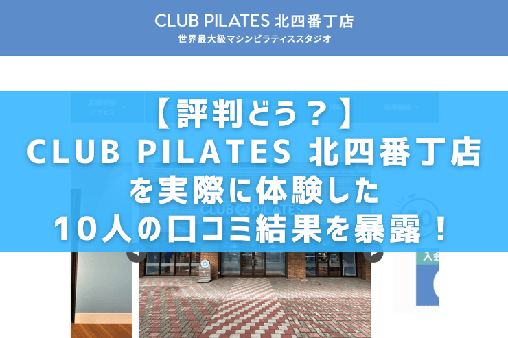 【評判どう？】CLUB PILATES 北四番丁店を実際に体験した10人の口コミ結果を暴露！
