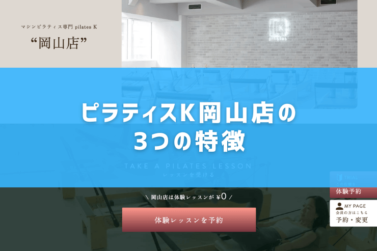ピラティスK岡山店の3つの特徴