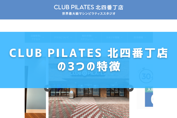 CLUB PILATES 北四番丁店の3つの特徴