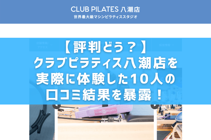 【評判どう？】クラブピラティス八潮店を実際に体験した10人の口コミ結果を暴露！