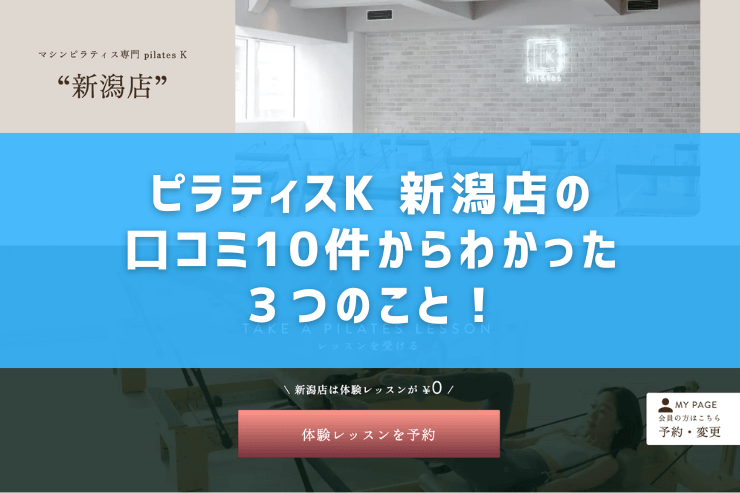 ピラティスK 新潟店の口コミ10件からわかった3つのこと!