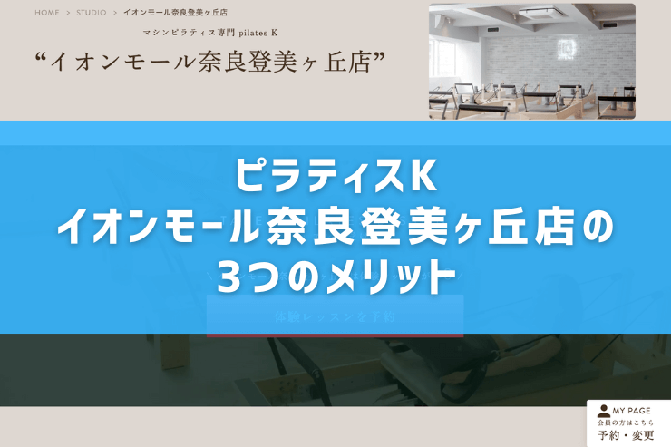 ピラティスK イオンモール奈良登美ヶ丘店の3つのメリット