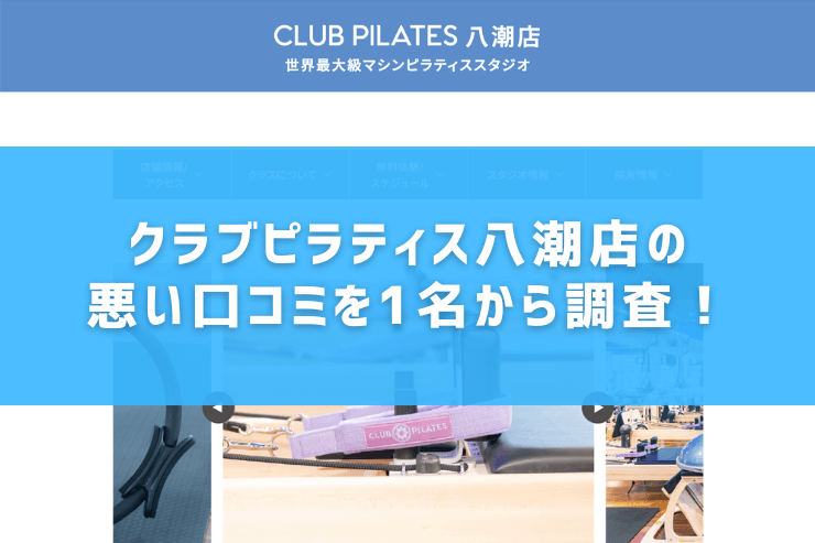 クラブピラティス八潮店の悪い口コミを1名から調査!