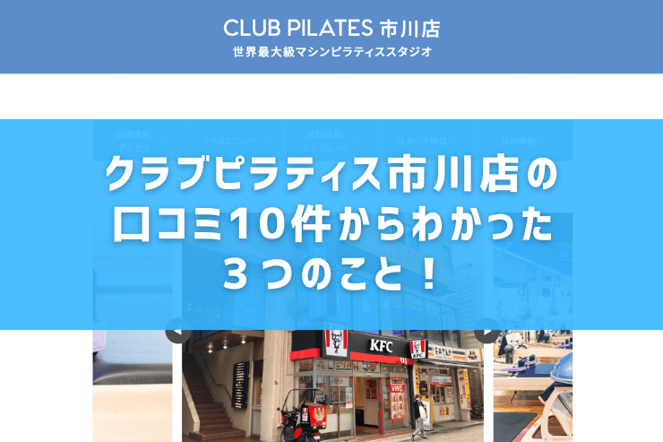 クラブピラティス市川店の口コミ10件からわかった3つのこと!