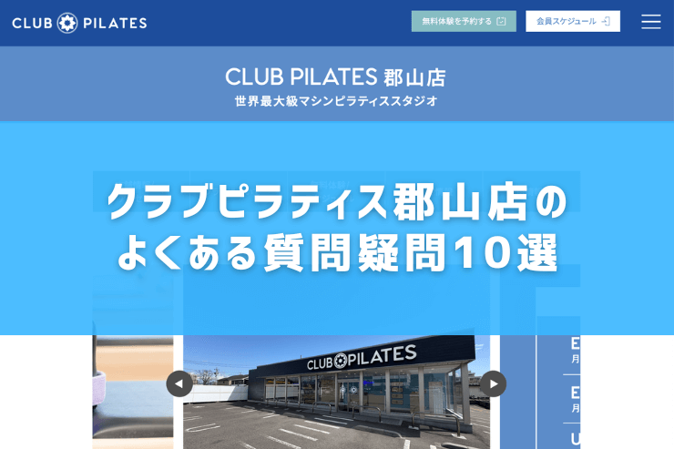 クラブピラティス郡山店のよくある質問疑問10選