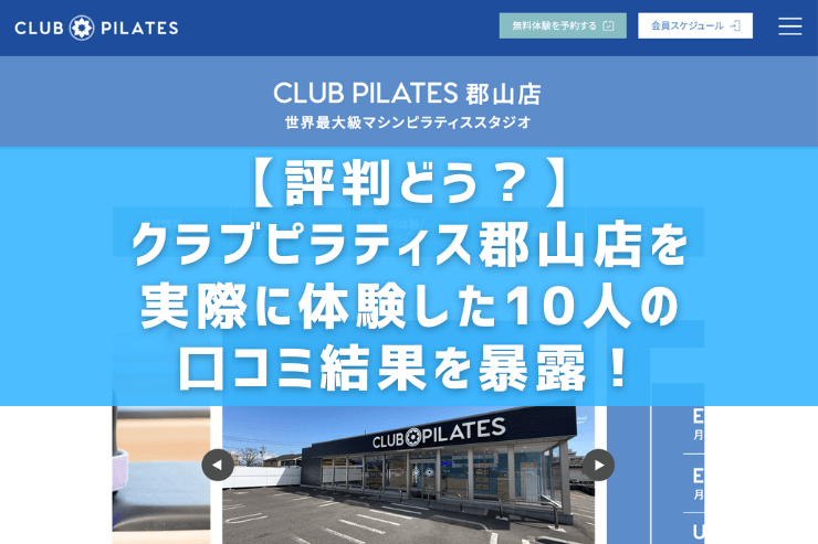 【評判どう？】クラブピラティス郡山店を実際に体験した10人の口コミ結果を暴露！