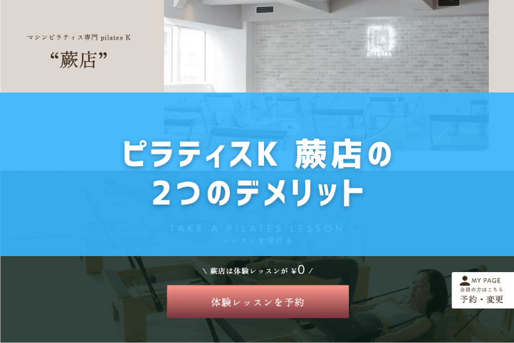 ピラティスK 蕨店の2つのデメリット