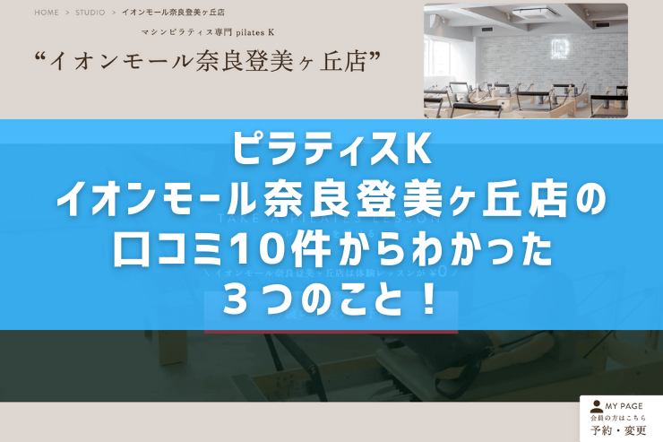 ピラティスK イオンモール奈良登美ヶ丘店の口コミ10件からわかった3つのこと!