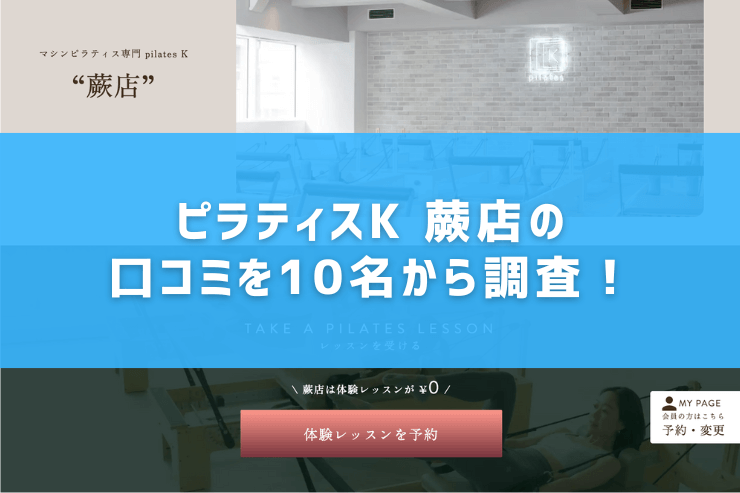 ピラティスK 蕨店の口コミを10名から調査!