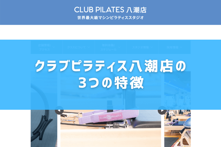 クラブピラティス八潮店の3つの特徴
