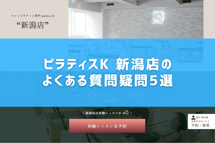 ピラティスK 新潟店のよくある質問疑問5選