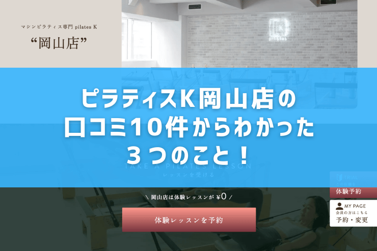 ピラティスK岡山店の口コミ10件からわかった3つのこと!