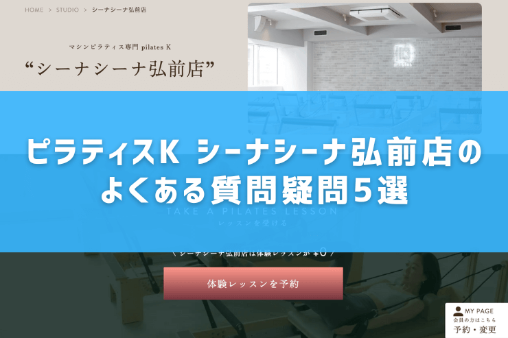ピラティスK シーナシーナ弘前店のよくある質問疑問5選