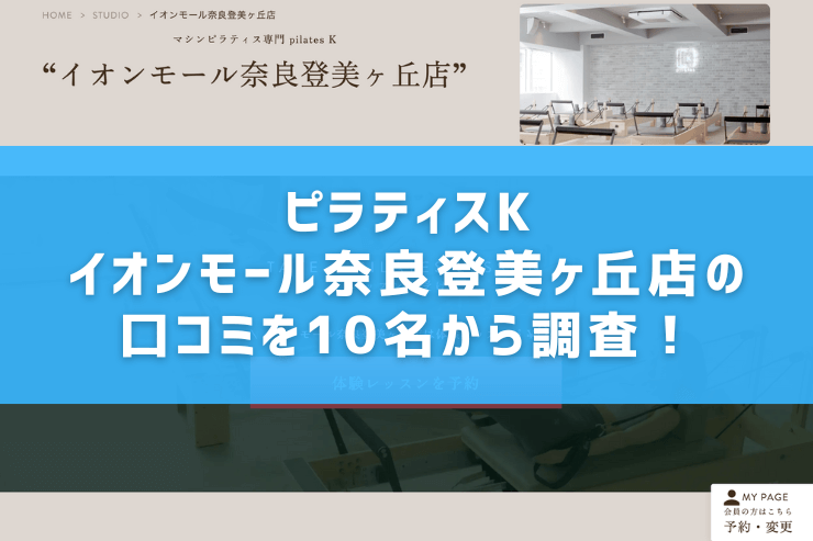ピラティスK イオンモール奈良登美ヶ丘店の口コミを10名から調査!
