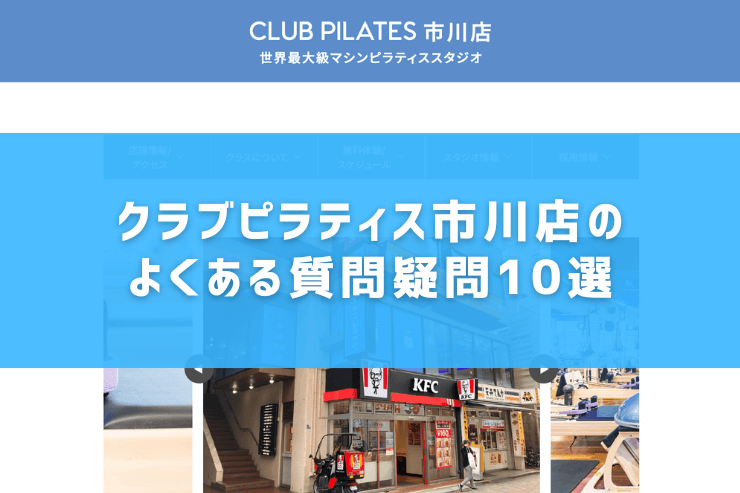 クラブピラティス市川店のよくある質問疑問10選
