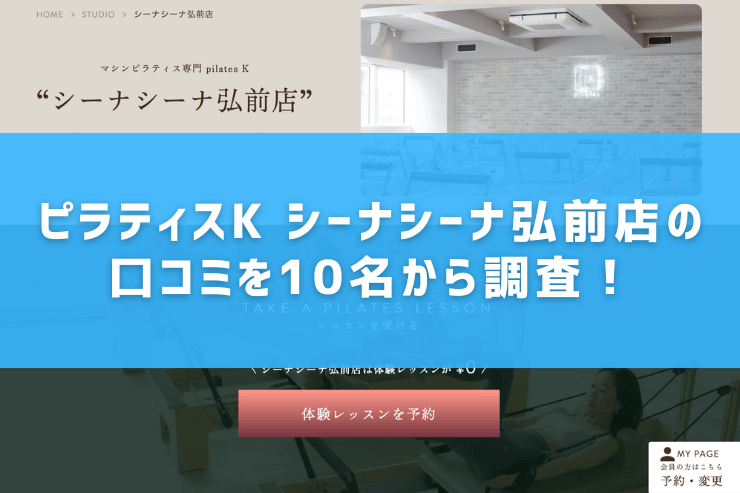 ピラティスK シーナシーナ弘前店の口コミを10名から調査!