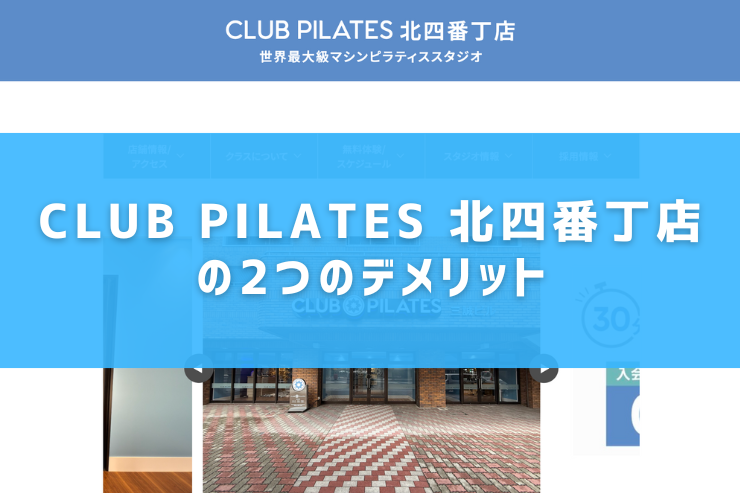 CLUB PILATES 北四番丁店の2つのデメリット