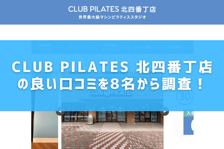 CLUB PILATES 北四番丁店の良い口コミを8名から調査!