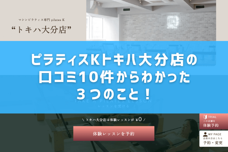 ピラティスKトキハ大分店の口コミ10件からわかった3つのこと!