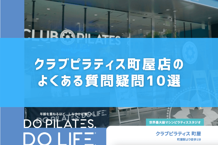 クラブピラティス町屋店のよくある質問疑問10選