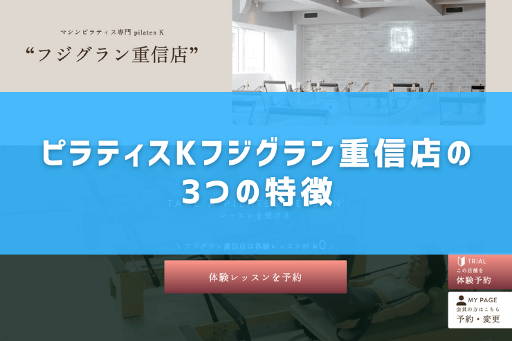 ピラティスKフジグラン重信店の3つの特徴