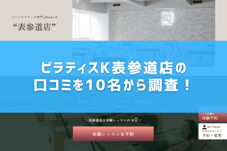 ピラティスK表参道店の口コミを10名から調査!