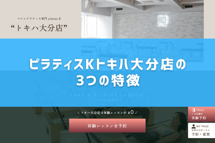 ピラティスKトキハ大分店の3つの特徴