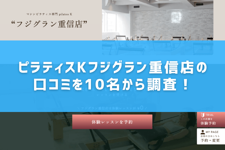 ピラティスKフジグラン重信店の口コミを10名から調査!