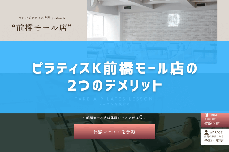 ピラティスK前橋モール店の2つのデメリット