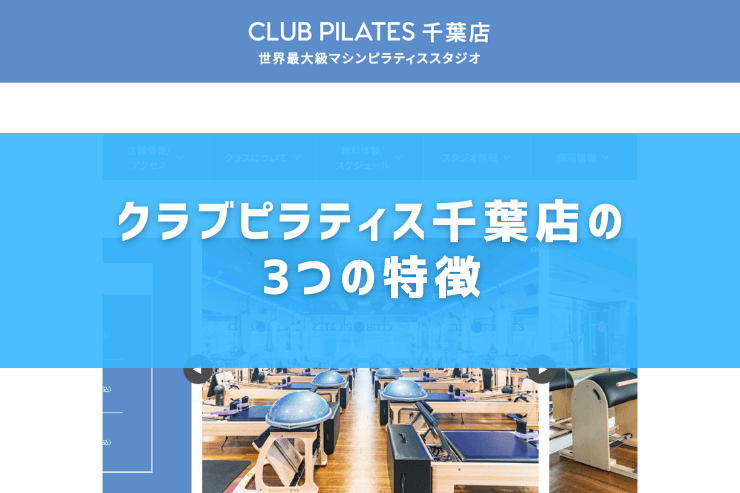 クラブピラティス千葉店の3つの特徴