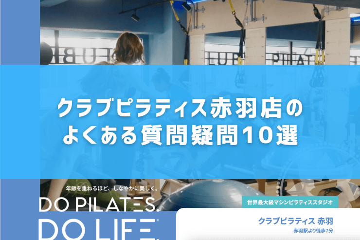 クラブピラティス赤羽店のよくある質問疑問10選