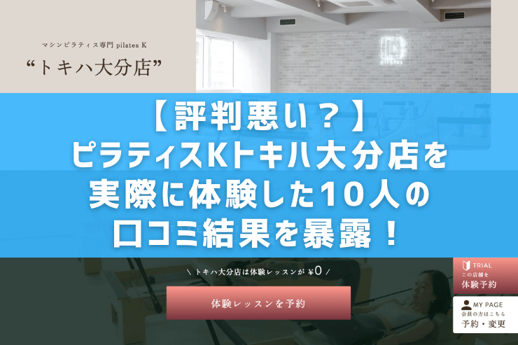 【評判悪い？】ピラティスKトキハ大分店を実際に体験した10人の口コミ結果を暴露！