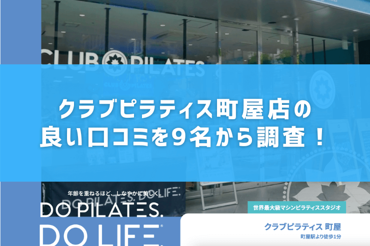 クラブピラティス町屋店の良い口コミを9名から調査!