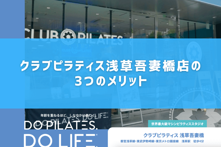 クラブピラティス浅草吾妻橋店の3つのメリット