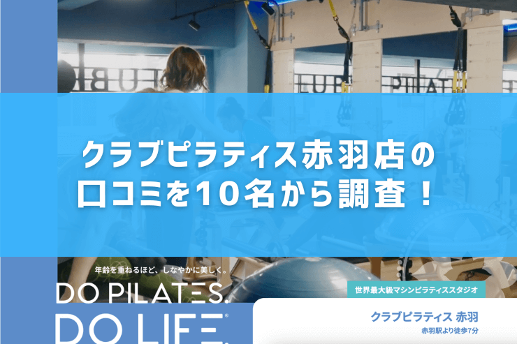 クラブピラティス赤羽店の口コミを10名から調査!