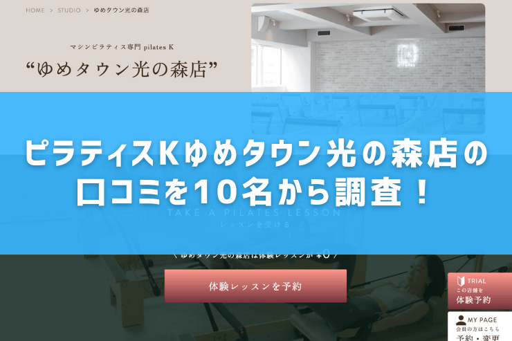 ピラティスKゆめタウン光の森店の口コミを10名から調査!