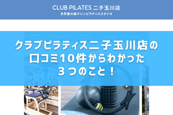 クラブピラティス二子玉川店の口コミ10件からわかった3つのこと!