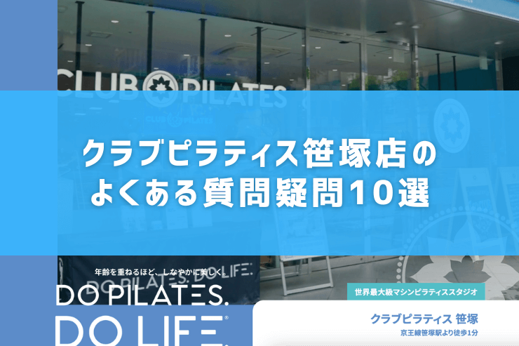 クラブピラティス笹塚店のよくある質問疑問10選