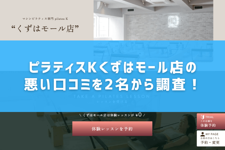 ピラティスKくずはモール店の悪い口コミを2名から調査!