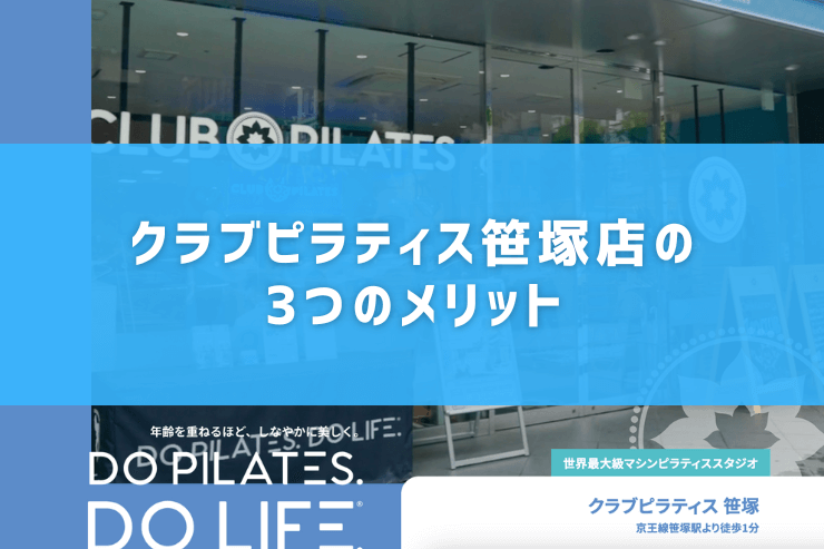 クラブピラティス笹塚店の3つのメリット