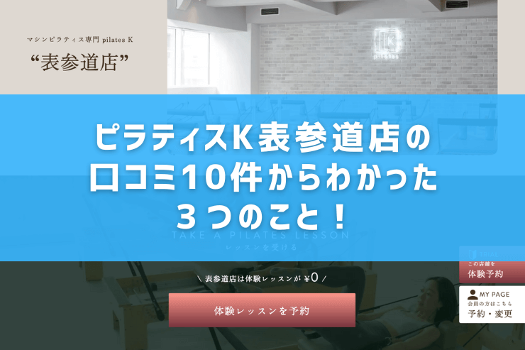 ピラティスK表参道店の口コミ10件からわかった3つのこと!