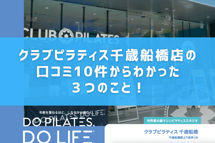 クラブピラティス千歳船橋店の口コミ10件からわかった3つのこと!