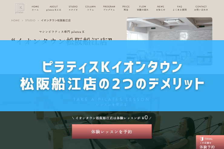 ピラティスKイオンタウン松阪船江店の2つのデメリット