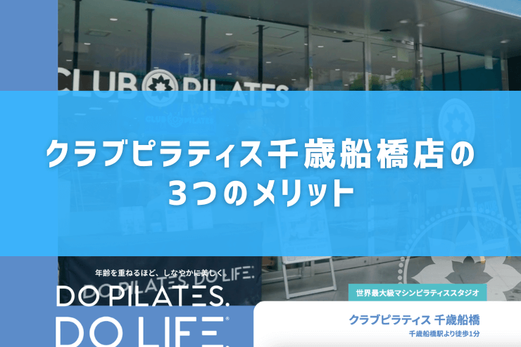 クラブピラティス千歳船橋店の3つのメリット