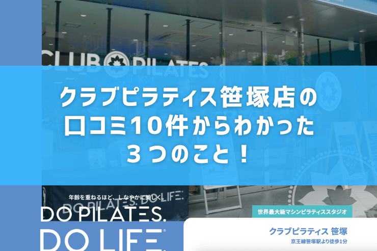 クラブピラティス笹塚店の口コミ10件からわかった3つのこと!